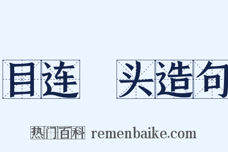 目连嗐头造句是什么意思的图片